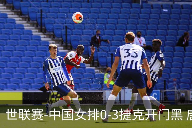 世联赛-中国女排0-3捷克开门黑 唐欣空砍18分吴梦洁伤停