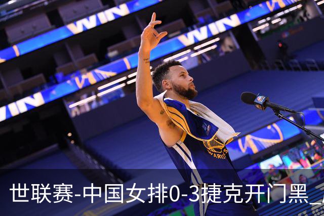 世联赛-中国女排0-3捷克开门黑 唐欣空砍18分吴梦洁伤停