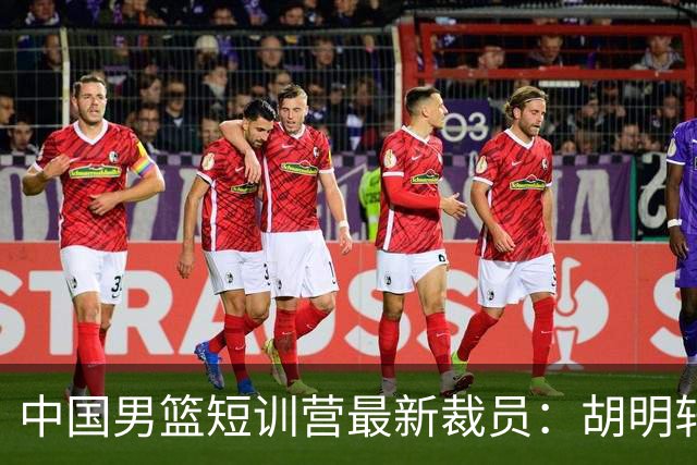 中国男篮短训营最新裁员：胡明轩李悦州等5人离队 杨瀚森8日归队