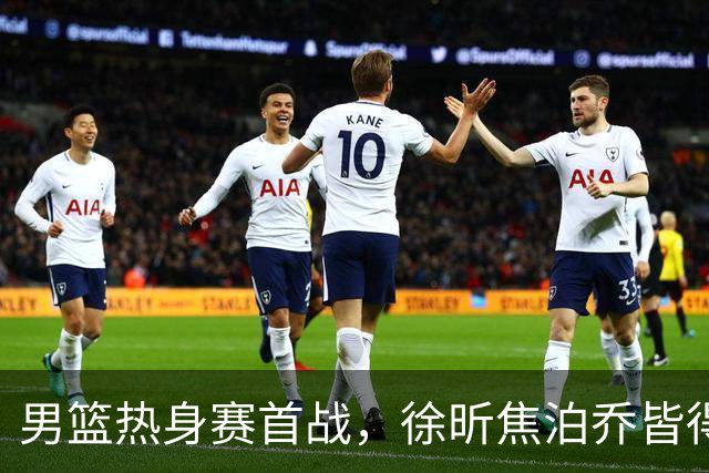 男篮热身赛首战，徐昕焦泊乔皆得分上双，杜锋有何感想？
