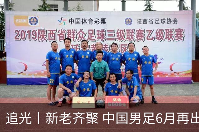 追光丨新老齐聚 中国男足6月再出征