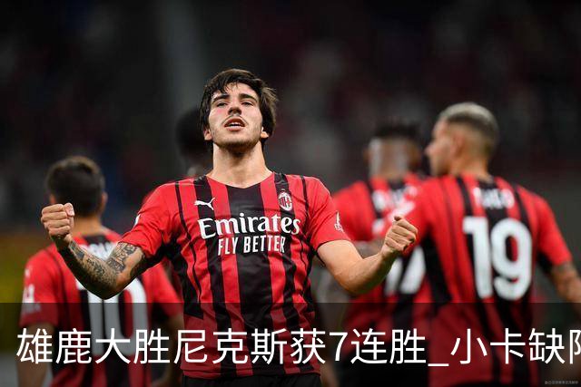 雄鹿大胜尼克斯获7连胜 小卡缺阵快船惨负绿军
