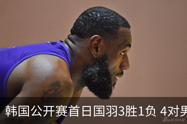 韩国公开赛首日国羽3胜1负 4对男双全部打满三局