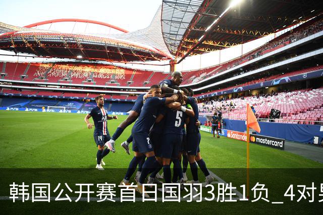 韩国公开赛首日国羽3胜1负 4对男双全部打满三局