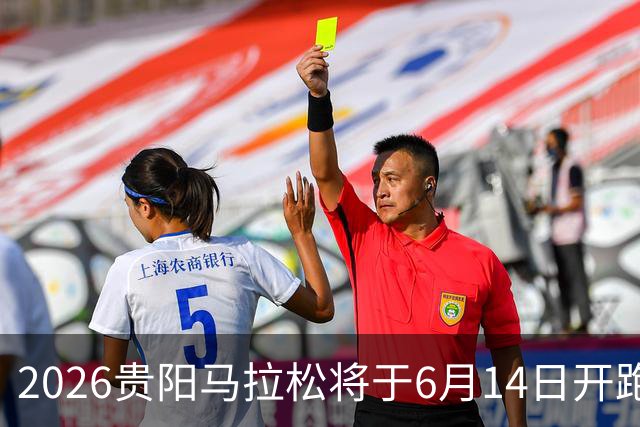 2026贵阳马拉松将于6月14日开跑 报名人数创新高