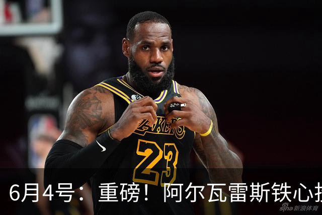 6月4号：重磅！阿尔瓦雷斯铁心投巴萨，1亿天价报价却遭西甲财政‘紧箍咒’锁死？