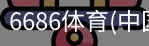 6686体育